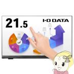 液晶モニタ 21.5型ワイド IOデータ 10�
