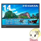 液晶モニタ 14型 IOデータ 1フルHD対応モバイルディスプレイ LCD-YC141DX/srm
