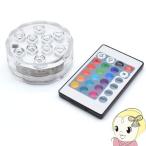  Япония Trust технология IPX8 основа LED свет подставка RGB16 цвет / круглый LEDBASE-RGBR