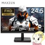 【メーカー直送】ゲーミングモニター 24.5型 MAXZEN マクスゼン MGM25IC03 FHD FullHD 24.5インチ ノングレア/srm