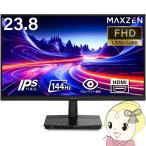 【メーカー直送】モニター 23.8インチ MAXZEN マクスゼン MJM24IC01 FHD 144Hz ノングレア 23.8型 液晶 ディスプレイ PCモニター FullHD/srm