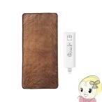 モリタ ホットゴロ寝マット MM-17CTR-BR ブラウン (約170×80cm) 室温センサー 裏面スベリ止め 洗えるマットダニ退治 無段階温度調節/srm