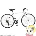 自転車 クロスバイク 700X28C（約27インチ）7段変速 フレームサイズ520mm T-520MM 美和商事 パールホワイト MR077BKND-T520PWH/srm