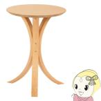 サイドテーブル 木製 円形 おしゃれ ナチュラル 木ソファサイドテーブル ベッドサイド ナイトテーブル シンプル 東谷【メーカー直送】/srm