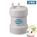 浄水器 カートリッジ キッツマイクロフィルター 正規販売店 家庭用 オアシックスII形 OSSC-4/srm