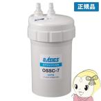 浄水器 カートリッジ キッツマイクロフィルター 正規販売店 家庭用 オアシックスII形 OSSC-7/srm
