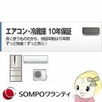 エアコン・冷蔵庫・冷凍庫 10年間延長保証