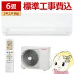 エアコン 標準工事費込 東芝 RAS-2215TL-W ルームエアコン TLシリーズ 6畳用ホワイト 単相100V クーラー RAS-2214TL-Wの後継品 TOSHIBA/srm