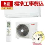 エアコン おもに6畳用 標準工事費込 東芝 TOSHIBA エアコン U-Mシリーズ ホワイト RAS-U221M-W/srm