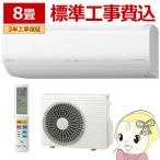 【標準工事込み】エアコン 日立 白くまくん ステンレス・クリーン ZJシリーズ 8畳用 100V フィルター自動お掃除機能 RAS-ZJ2525S-W/srm