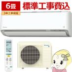 エアコン 6畳 標準工事費込 2.2kw ダイキン ルームエアコン AXシリーズ 単100V ホワイト S226ATAS-W/srm