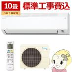 エアコン 標準工事費込 ダイキン ルームエアコン Eシリーズ 10畳用 単相100V ホワイト コンパクトデザイン S285ATES-W/srm