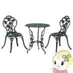 TAKASHO タカショー テーブルセット ローズ 青銅色 60φ/A テーブル1台 チェアー2脚 SGT-15VN/srm