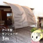 ショッピングすだれ 日よけ アーチ型 サンシェード 3m ブラウン おしゃれ 遮熱 すだれ シェード 日よけシェード日陰 簡単設置 テラス用 家庭 店舗 /srm