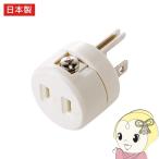 2P→3P変換アダプタ サンワサプライ 