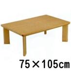 【メーカー直送】TFT-105 エスピー工業 コタツ 75ｘ105cm