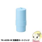 浄水器カートリッジ TK-AS30C1 パナソニック TK-AS30 交換用カートリッジ/srm