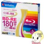 三菱化学  25GB 2倍速 くり返し録画用 BD-RE 5枚パック 地上デジタル180分 BSデジタル130分 VBE130NP5V1