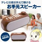 テレビ スピーカー 高齢者 ワイヤレス リモコン機能搭載お手元スピーカー おしゃれ TOHOTAIYO VC-316/srm