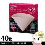 VCF-02-40M ハリオ EVCM-5TB用V60ペーパーフィルター02 M 40枚