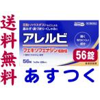ショッピングアレルビ アレルビ 56錠（大容量28日分）花粉症薬 鼻炎薬 アレグラのジェネリックと同じ有効成分の市販薬
