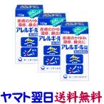 アレルギール錠 110錠 ×3個セット 皮膚のかゆみ、しっしん、鼻炎に
