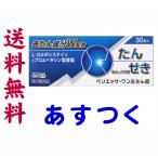 ベリエッサ・ワン去たん錠 30錠 L-カルボシステインの市販薬 ムコダインの有効成分 去痰薬