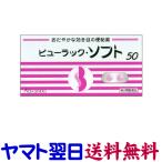 ビューラック・ソフト 50錠(ラキソベロンのジェネリック)