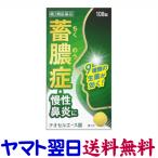 チオセルエース錠 108錠（辛夷清肺湯）蓄膿症 ちくのう症 鼻づまり 慢性鼻炎 副鼻腔炎 市販薬 原沢製薬