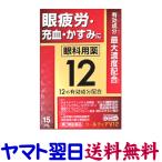 クールティアV12 15mL 眼疲労、充血、かすみに効く目薬 キョーリンリメディオ