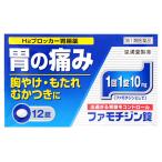 ファモチジン錠「クニヒロ」12錠 胃痛・胸やけ・もたれなど胃酸過多の市販薬