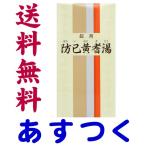 防已黄耆湯 350錠 漢方薬 錠剤（一元製薬）