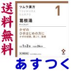 葛根湯 48包 ツムラ漢方薬 1