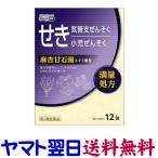 麻杏甘石湯 12包（満量処方）長引く咳の治療薬 ゴホナースと同じ漢方市販薬 せき 気管支ぜんそく 気管支炎 トーア