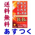 ピュアナBB錠 250錠 市販薬 チョコラBBプラスと同じ有効成分