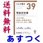 苓桂朮甘湯 20包 ツムラ漢方薬 39