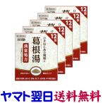 阪本漢法の葛根湯エキス顆粒 12包 ×5個セット 満量処方 風邪の初期に