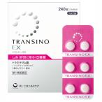 トランシーノEX 240錠（第1類医薬品）しみ改善薬 肝斑 市販薬トラネキサム酸