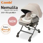 コンビ ネムリラ AUTO SWING BEDi Long スリープシェル EG＋ ミルキーベージュ ホワイトレーベル 最新モデル 正規品 117554　ミルキーベージュ BE