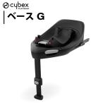 サイベックス ベース Ｇ シローナ SIRONA  Ｇ i-Size対応 クラウドＧ i-Size対応