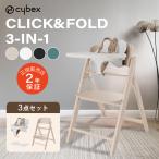 サイベックス クリック&フォールド 3-IN-1 CLICK&FOLD cybex 木製 ハイチェア ベビーチェア  正規品 2年保証