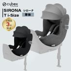 cybex サイベックス シローナ T i-Size SIRONA チャイルドシート ジュニアシート ベースT/ベースZ2/ベースZ 取付可能