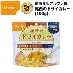  аварийный запас сохранение еда dry карри карри рис .. . Alpha рис аллергия 28 товар не использование 5 год сохранение хвост запад еда хвост запад. dry карри 1 еда 1 пакет 