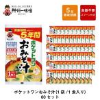 ショッピングスプーン 5年 保存防災食 神州一味噌 ポケットワン おみそ汁 食器不要 スプーン付き 60袋セット