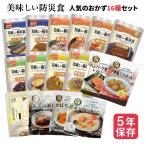 ショッピング非常食 非常食 UAA食品 美味しい防災食 人気のおかず 16種類 セット 常温 備蓄 惣菜