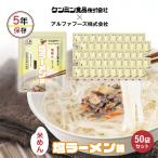 ショッピング塩 非常食 米めんシリーズ 塩ラーメン味 50袋セット 5年保存 インスタント麺 UAA食品 美味しい防災食 フォー アレルギー対応食 50袋