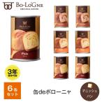 ショッピング非常食 5年保存 非常食セット パン 缶詰 保存缶 缶deボローニャ 6缶セット 1缶/2個入 プレーン チョコ メープル デニッシュパン