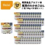 5年保存 非常食 尾西食品 アルファ米 尾西のわかめごはん ご飯 保存食 50食 （50袋） セット