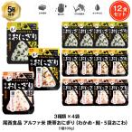 5年保存 非常食 尾西食品 アルファ米 携帯おにぎり 3種セット 五目おこわ 鮭 わかめ ご飯 ごはん保存食 12袋セット
