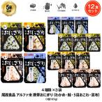 非常食 保存食 携帯おにぎり おにぎり ご飯 ごはん 尾西食品 アルファ米  4種セット 五目おこわ 鮭 わかめ 昆布 5年保存 12袋セット